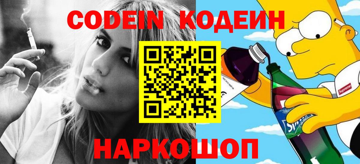 Codein напиток Lean (лин)  Вход с VPN  Codein Purple Drank  Йошкар-Ола 